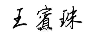 王正良王賓珠行書個性簽名怎么寫