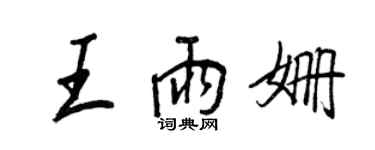 王正良王雨姍行書個性簽名怎么寫