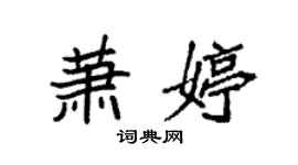 袁強蕭婷楷書個性簽名怎么寫