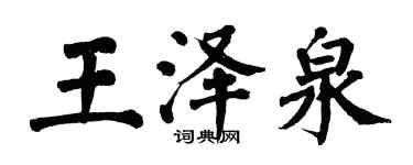 翁闓運王澤泉楷書個性簽名怎么寫