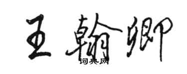 駱恆光王翰卿行書個性簽名怎么寫