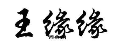 胡問遂王緣緣行書個性簽名怎么寫