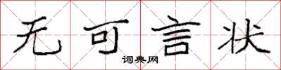 袁強無可言狀楷書怎么寫