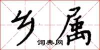 周炳元鄉屬楷書怎么寫