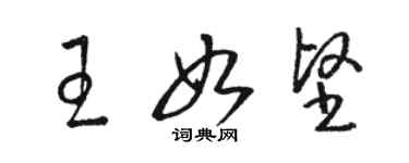 駱恆光王如堅草書個性簽名怎么寫