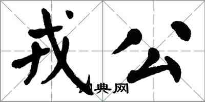 翁闓運戎公楷書怎么寫