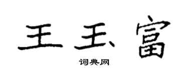 袁強王玉富楷書個性簽名怎么寫
