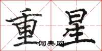 駱恆光重星楷書怎么寫