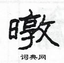 楊為國寫的硬筆隸書暾