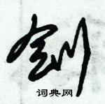 朱錫榮寫的硬筆草書劊