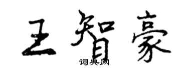 曾慶福王智豪行書個性簽名怎么寫