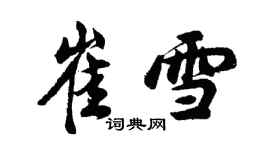 胡問遂崔雪行書個性簽名怎么寫