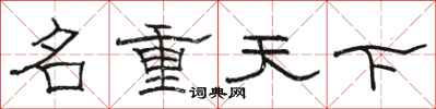 駱恆光名重天下隸書怎么寫