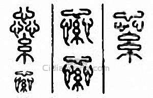 金石大字典的篆刻印章繠