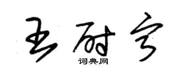 朱錫榮王尉寧草書個性簽名怎么寫