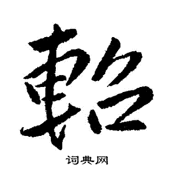 侄篆書書法_侄字書法_篆書字典