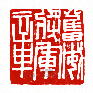 “奮威將軍章”篆刻印章