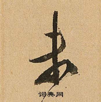 李令君登君山二首中文徵明的寫法