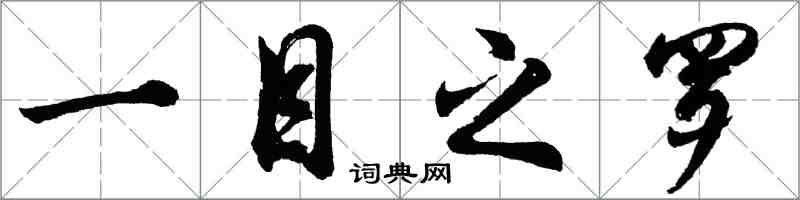 胡問遂一目之羅行書怎么寫