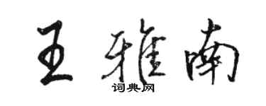 駱恆光王雅南行書個性簽名怎么寫