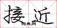 龐中華接近行書怎么寫