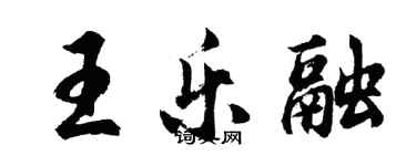 胡問遂王樂融行書個性簽名怎么寫