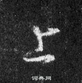 王羲之懷仁集聖教序中上的寫法