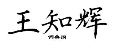 丁謙王知輝楷書個性簽名怎么寫