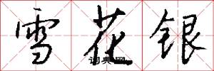 雪花銀怎么寫好看