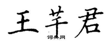 丁謙王芊君楷書個性簽名怎么寫