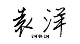 王正良袁洋行書個性簽名怎么寫
