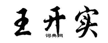 胡問遂王開實行書個性簽名怎么寫