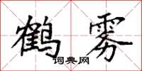 袁強鶴霧楷書怎么寫