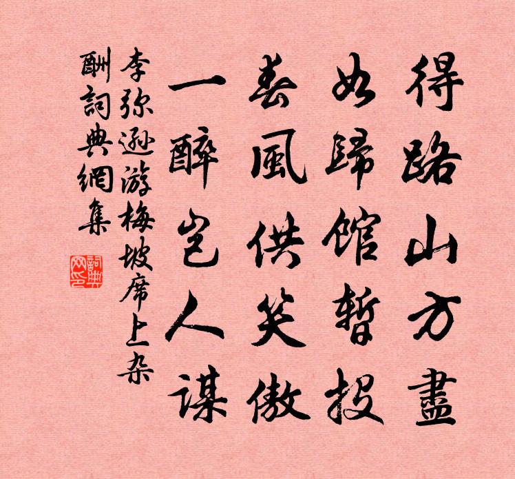 李彌遜游梅坡席上雜酬書法作品欣賞