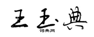 曾慶福王玉典行書個性簽名怎么寫