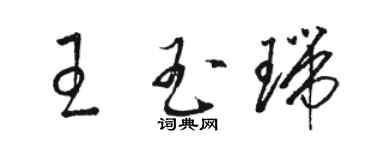 駱恆光王玉瑞草書個性簽名怎么寫