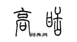 陳墨高甜篆書個性簽名怎么寫