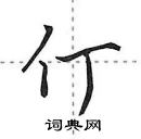 田英章寫的硬筆行書仃