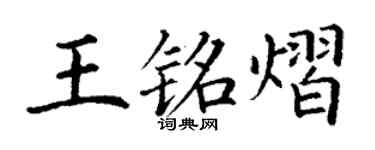 丁謙王銘熠楷書個性簽名怎么寫