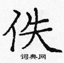 龐中華寫的硬筆楷書佚