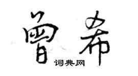 曾慶福曾希行書個性簽名怎么寫