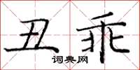 龐中華醜乖楷書怎么寫