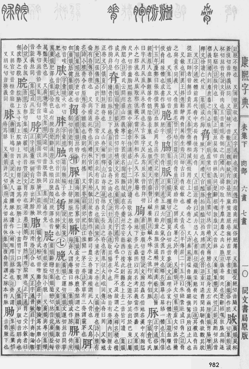 康熙字典掃描版第982頁