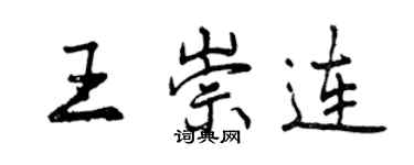 曾慶福王崇連行書個性簽名怎么寫