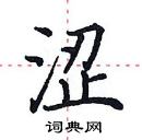 田英章寫的硬筆楷書澀