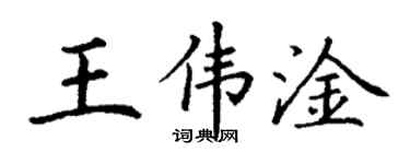 丁謙王偉淦楷書個性簽名怎么寫