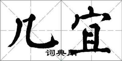 翁闓運幾宜楷書怎么寫