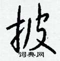 釕硬筆草書書法字典_釕鋼筆草書字帖