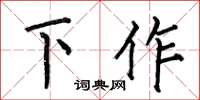 何伯昌下作楷書怎么寫