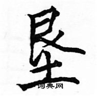 駱恆光寫的硬筆楷書墾